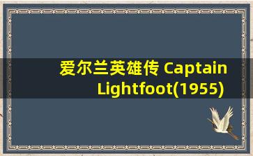 爱尔兰英雄传 Captain Lightfoot(1955)